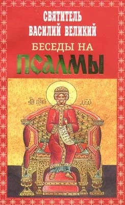 Слушайте бесплатные аудиокниги на русском языке | Audiobukva.ru Святитель Василий Великий - Святитель Василий Великий. Беседы на псалмы