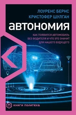 Слушайте бесплатные аудиокниги на русском языке | Audiobukva.ru Бернс Лоуренс, Шулган Кристофер - Автономия. Как появился автомобиль без водителя и что это значит для нашего будущего