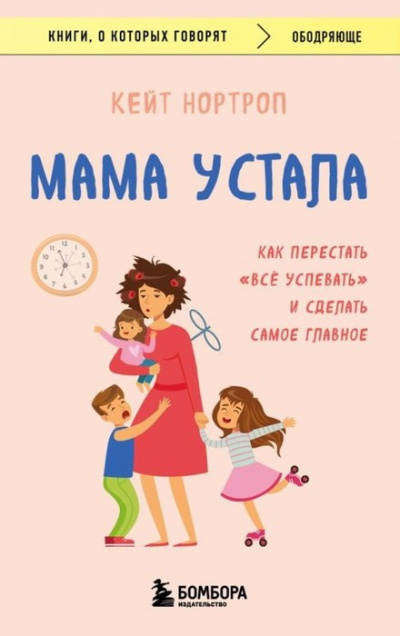 Слушайте бесплатные аудиокниги на русском языке | Audiobukva.ru Нортроп Кейт - Мама устала. Как перестать «все успевать» и сделать самое главное