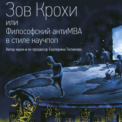 Слушайте бесплатные аудиокниги на русском языке | Audiobukva.ru Тютиков Максим - Зов Крохи, или Философский антиMBA в стиле научпоп