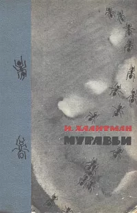 Слушайте бесплатные аудиокниги на русском языке | Audiobukva.ru Халифман Иосиф - Муравьи