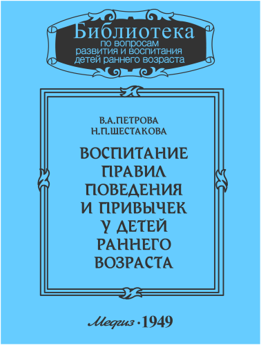 Слушайте бесплатные аудиокниги на русском языке | Audiobukva.ru Петрова В.А., Шестакова Н.П. - Воспитание правил поведения и привычек у детей раннего возраста