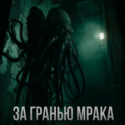 Слушайте бесплатные аудиокниги на русском языке | Audiobukva.ru Максим Долгов - ЗА ГРАНЬЮ МРАКА