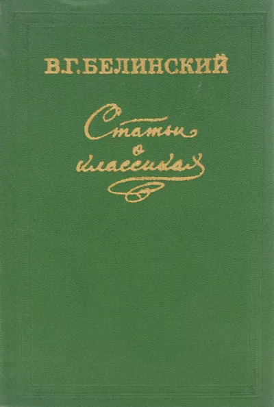 Слушайте бесплатные аудиокниги на русском языке | Audiobukva.ru Белинский Виссарион - Статьи о классиках