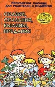 Слушайте бесплатные аудиокниги на русском языке | Audiobukva.ru Ларина Татьяна, Ёлкина Наталья - Сказки, сказания, былины, предания