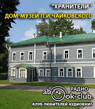 Слушайте бесплатные аудиокниги на русском языке | Audiobukva.ru Дом-музей П.И. Чайковского