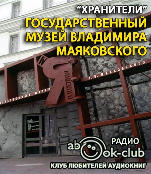Слушайте бесплатные аудиокниги на русском языке | Audiobukva.ru Государственный музей Владимира Маяковского