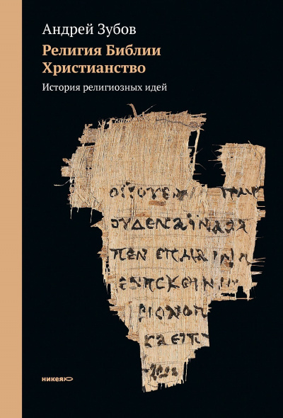 Слушайте бесплатные аудиокниги на русском языке | Audiobukva.ru Зубов Андрей - История религиозных идей