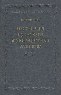 Слушайте бесплатные аудиокниги на русском языке | Audiobukva.ru Берков Павел - История русской журналистики XVIII века
