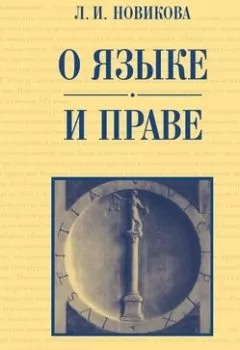 Слушайте бесплатные аудиокниги на русском языке | Audiobukva.ru Новикова Лариса - О языке и праве