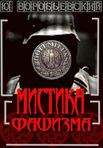 Слушайте бесплатные аудиокниги на русском языке | Audiobukva.ru Николаев Иоанн - Мистика фашизма