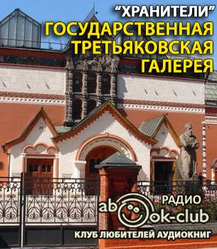 Слушайте бесплатные аудиокниги на русском языке | Audiobukva.ru Государственная Третьяковская галерея