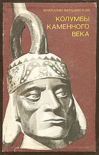 Слушайте бесплатные аудиокниги на русском языке | Audiobukva.ru Варшавский Анатолий - Колумбы каменного века