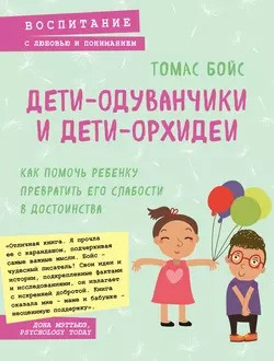 Слушайте бесплатные аудиокниги на русском языке | Audiobukva.ru Бойс Томас - Дети-одуванчики и дети-орхидеи