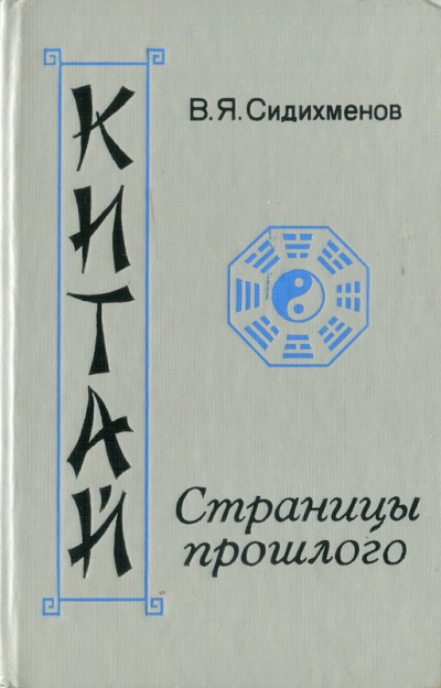 Слушайте бесплатные аудиокниги на русском языке | Audiobukva.ru Сидихменов Василий - Китай. Страницы прошлого