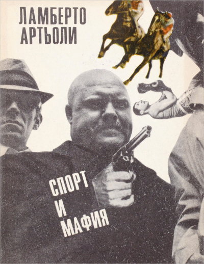 Слушайте бесплатные аудиокниги на русском языке | Audiobukva.ru Артьоли Ламберто - Спорт и мафия