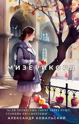 Слушайте бесплатные аудиокниги на русском языке | Audiobukva.ru Ковальский Александр - Мизерикорд