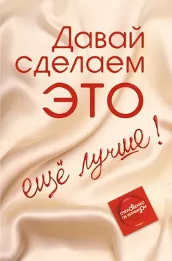 Слушайте бесплатные аудиокниги на русском языке | Audiobukva.ru Балыко Диана - Давай сделаем ЭТО… ещё лучше Откровенно об интимном