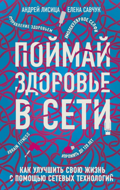 Слушайте бесплатные аудиокниги на русском языке | Audiobukva.ru Савчук Елена, Лисица Андрей - Поймай здоровье в сети. Как улучшить свою жизнь с помощью сетевых технологий
