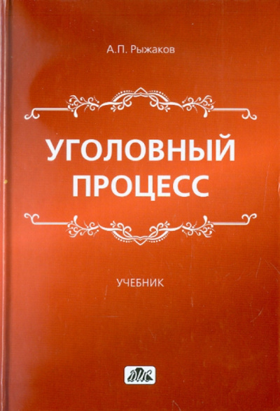 Слушайте бесплатные аудиокниги на русском языке | Audiobukva.ru Рыжаков Александр - Уголовный процесс