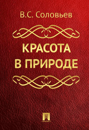 Слушайте бесплатные аудиокниги на русском языке | Audiobukva.ru Соловьев Владимир - Красота в природе