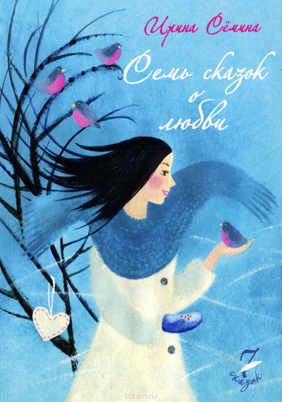 Слушайте бесплатные аудиокниги на русском языке | Audiobukva.ru | Сёмина Ирина - Семь сказок о любви