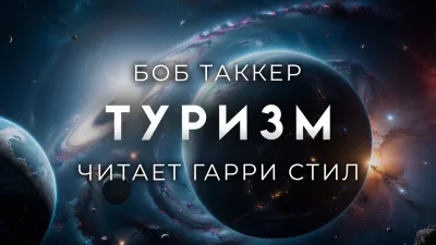 Слушайте бесплатные аудиокниги на русском языке | Audiobukva.ru Такер Боб - Туризм