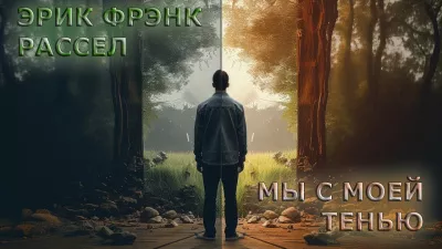 Слушайте бесплатные аудиокниги на русском языке | Audiobukva.ru Рассел Эрик Фрэнк - Мы с моей тенью