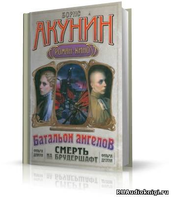Слушайте бесплатные аудиокниги на русском языке | Audiobukva.ru Акунин Борис - Операция Транзит