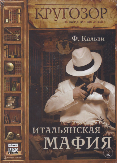 Слушайте бесплатные аудиокниги на русском языке | Audiobukva.ru Кальви Фабрицио - Итальянская мафия