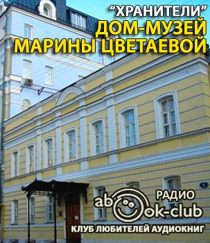 Слушайте бесплатные аудиокниги на русском языке | Audiobukva.ru Дом-музей Марины Цветаевой