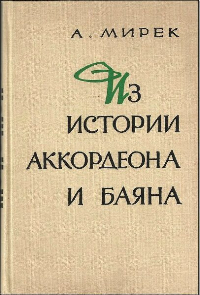 Слушайте бесплатные аудиокниги на русском языке | Audiobukva.ru Мирек Альфред - Из истории аккордеона и баяна