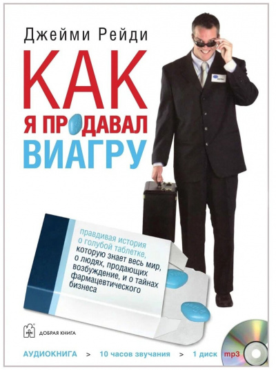 Слушайте бесплатные аудиокниги на русском языке | Audiobukva.ru Рейди Джейми - Как я продавал Виагру