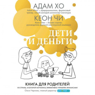 Слушайте бесплатные аудиокниги на русском языке | Audiobukva.ru Хо Адам, Чи Кеон - Дети и деньги. Книга для родителей из страны, в которой научились эффективно управлять финансами