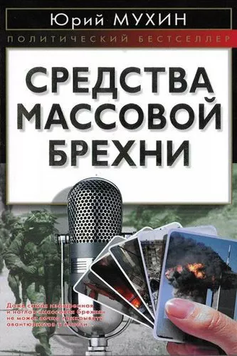 Слушайте бесплатные аудиокниги на русском языке | Audiobukva.ru Мухин Юрий - Средства массовой брехни