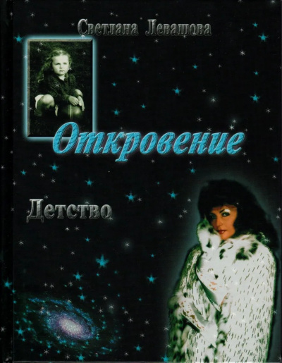 Слушайте бесплатные аудиокниги на русском языке | Audiobukva.ru де Роган-Левашова Светлана - Откровение