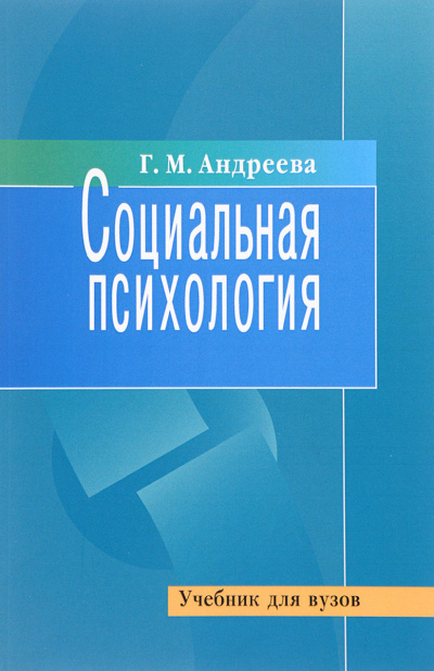 Слушайте бесплатные аудиокниги на русском языке | Audiobukva.ru Андреева Галина - Социальная психология