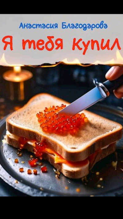Слушайте бесплатные аудиокниги на русском языке | Audiobukva.ru Благодарова Анастасия - Я тебя купил