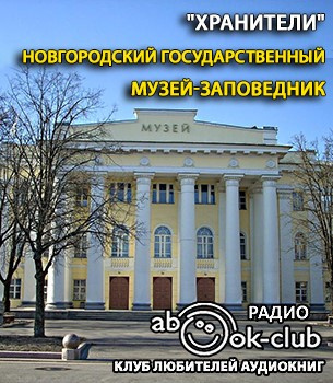 Слушайте бесплатные аудиокниги на русском языке | Audiobukva.ru Новгородский государственный музей-заповедник