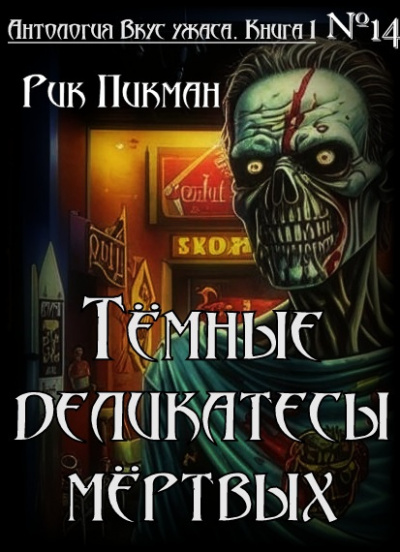 Слушайте бесплатные аудиокниги на русском языке | Audiobukva.ru Пикман Рик - Тёмные деликатесы мёртвых