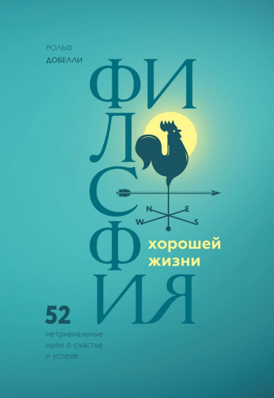 Слушайте бесплатные аудиокниги на русском языке | Audiobukva.ru | Добелли Рольф - Философия хорошей жизни. 52 Нетривиальные идеи о счастье и успехе