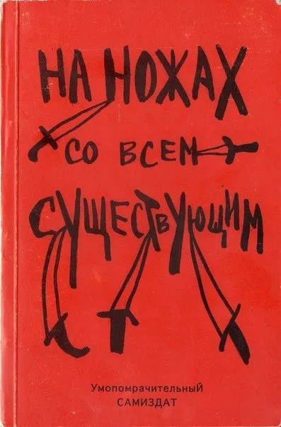 Слушайте бесплатные аудиокниги на русском языке | Audiobukva.ru Альфредо Бонанно, Ферала Фавна Хавьера Эрнандеса - На ножах со всем существующим