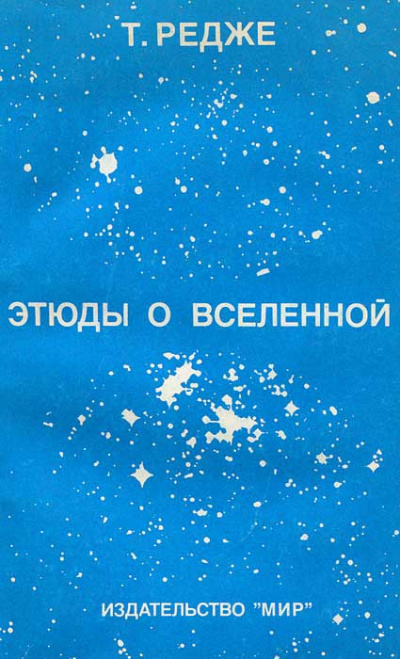 Слушайте бесплатные аудиокниги на русском языке | Audiobukva.ru Редже Тулио - Этюды о вселенной