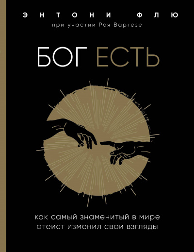Слушайте бесплатные аудиокниги на русском языке | Audiobukva.ru | Варгезе Рой, Флю Энтони - Бог есть. Как самый знаменитый в мире атеист изменил свои взгляды