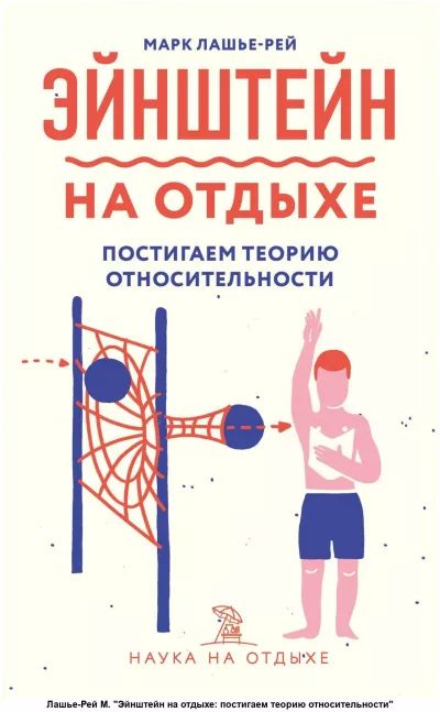 Слушайте бесплатные аудиокниги на русском языке | Audiobukva.ru Лашье-Рей Марк - Эйнштейн на отдыхе