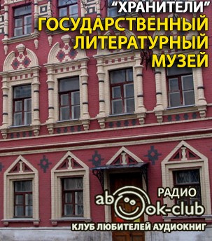 Слушайте бесплатные аудиокниги на русском языке | Audiobukva.ru Государственный литературный музей