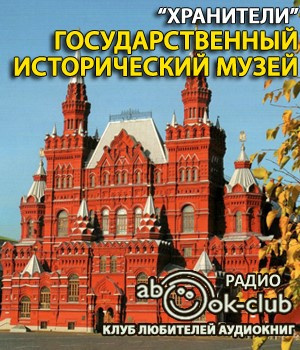 Слушайте бесплатные аудиокниги на русском языке | Audiobukva.ru | Государственный исторический музей