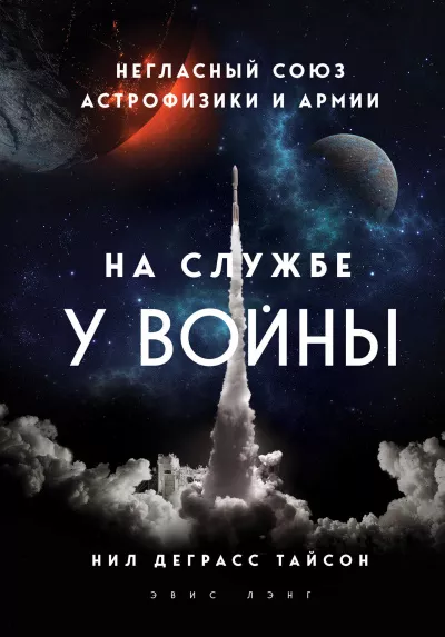 Слушайте бесплатные аудиокниги на русском языке | Audiobukva.ru Тайсон Нил Деграсс - На службе у войны: негласный союз астрофизики и армии