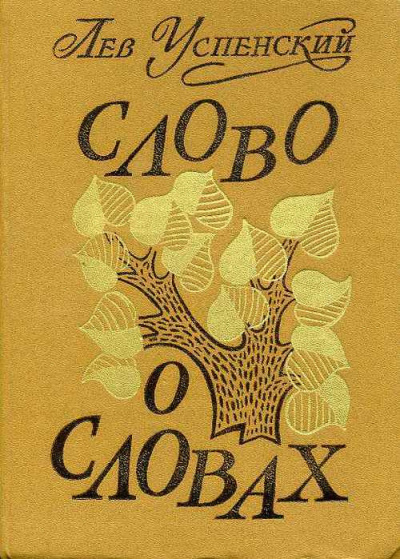 Слушайте бесплатные аудиокниги на русском языке | Audiobukva.ru Успенский Лев - Слово о словах