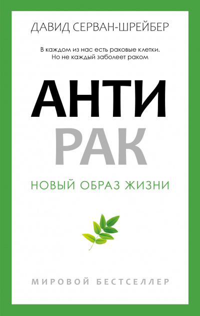 Слушайте бесплатные аудиокниги на русском языке | Audiobukva.ru Серван-Шрейбер Давид - Антирак. Новый образ жизни